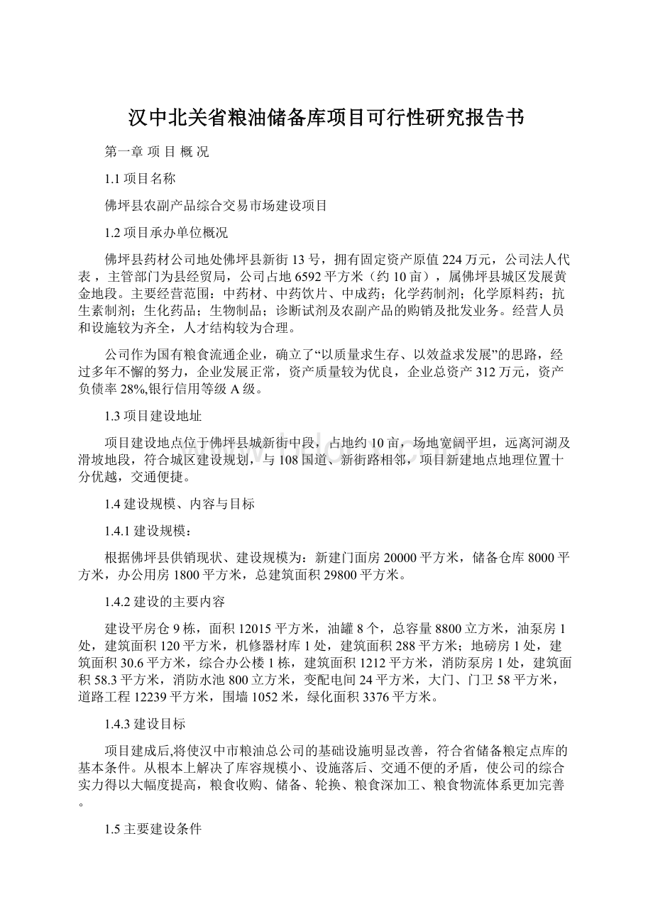 汉中北关省粮油储备库项目可行性研究报告书.docx_第1页