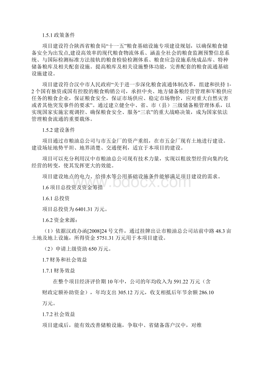 汉中北关省粮油储备库项目可行性研究报告书文档格式.docx_第2页