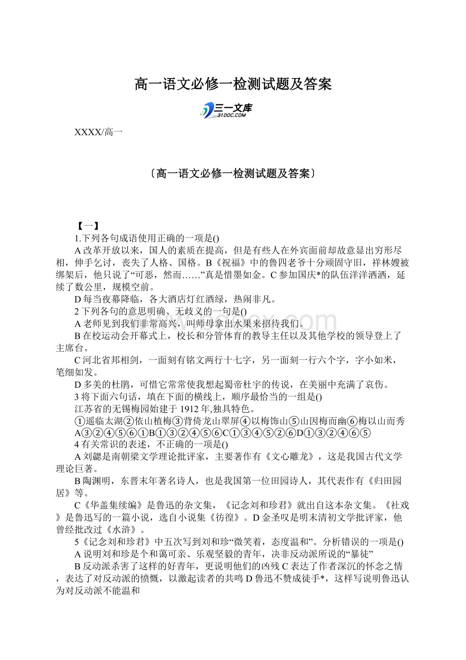 高一语文必修一检测试题及答案Word文档格式.docx_第1页