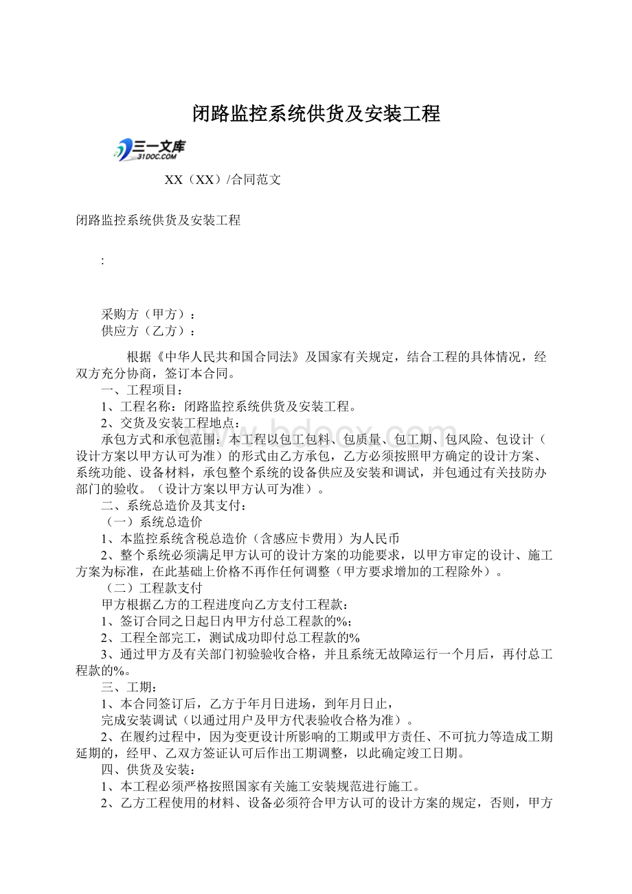 闭路监控系统供货及安装工程Word文档格式.docx