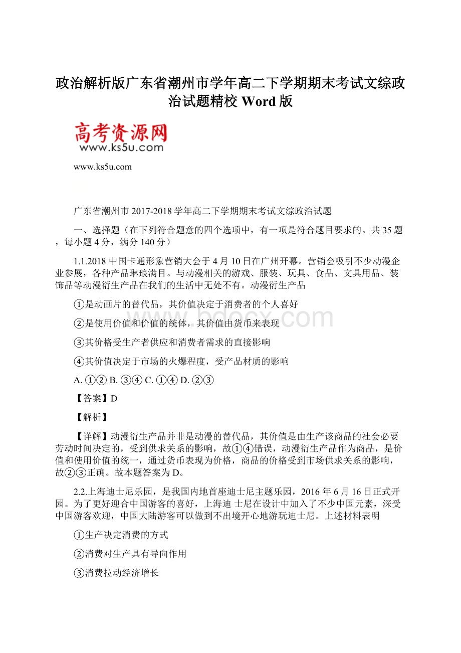 政治解析版广东省潮州市学年高二下学期期末考试文综政治试题精校Word版Word下载.docx