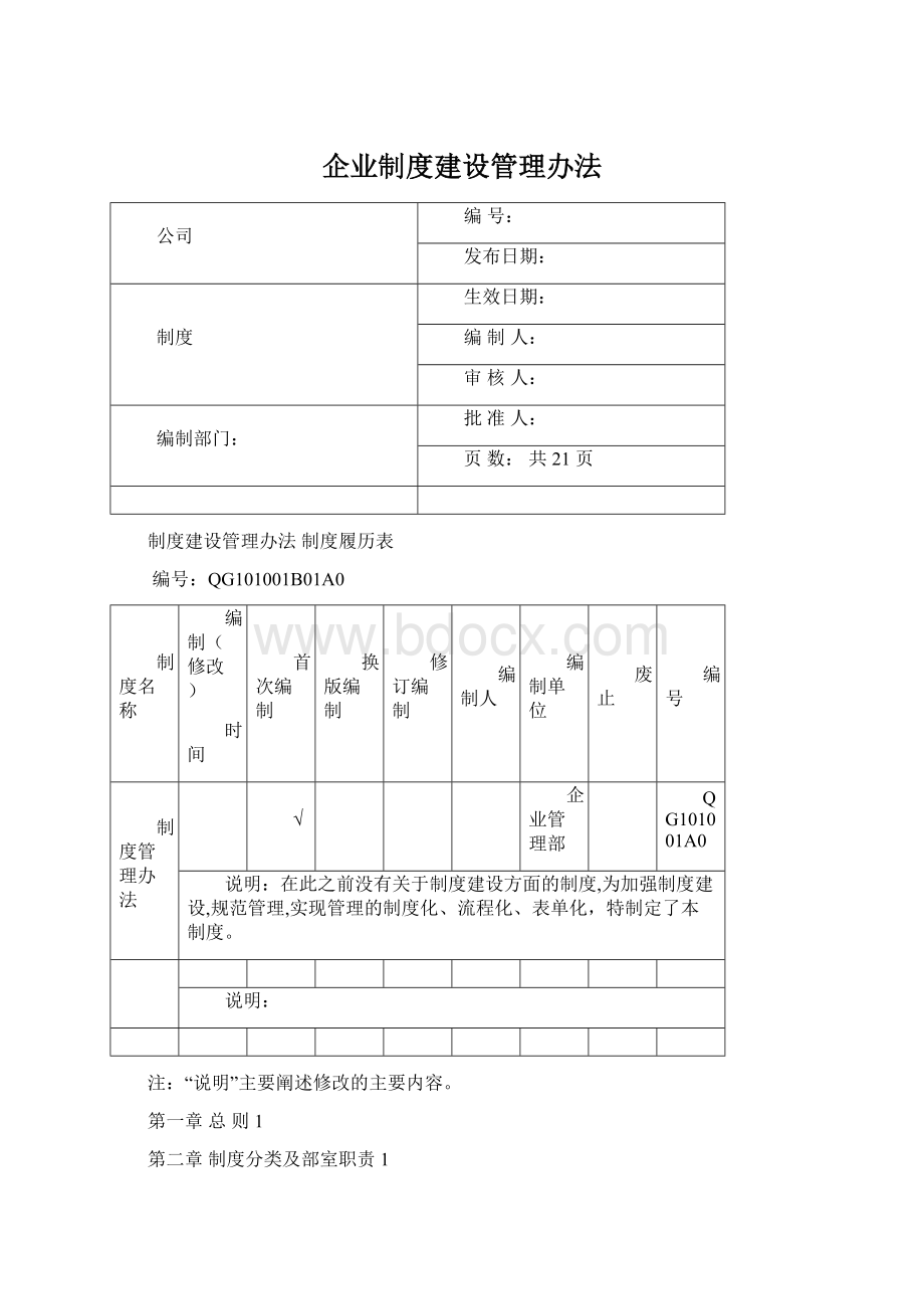 企业制度建设管理办法.docx