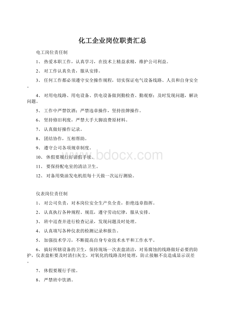 化工企业岗位职责汇总Word文档下载推荐.docx