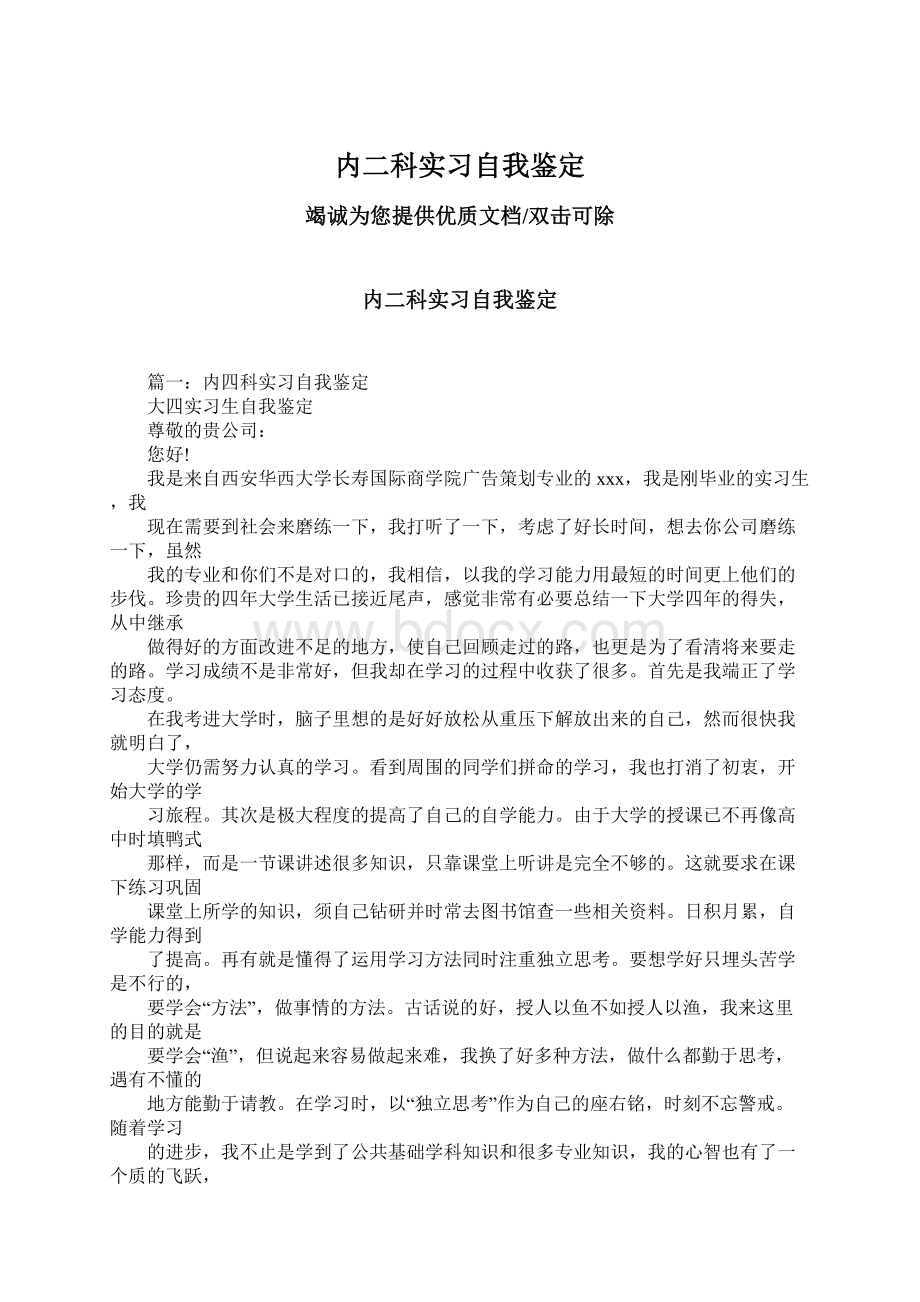 内二科实习自我鉴定Word格式文档下载.docx