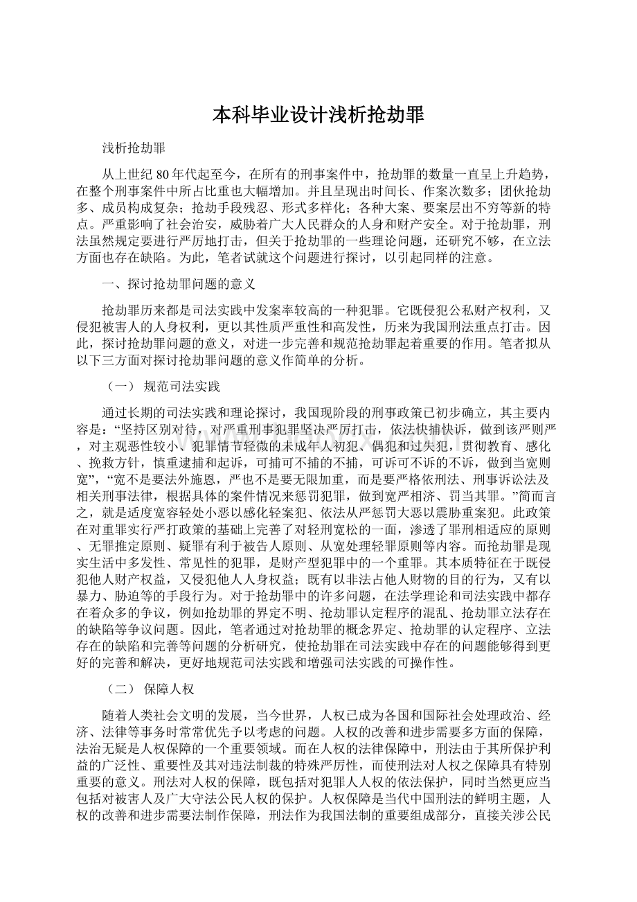 本科毕业设计浅析抢劫罪.docx_第1页