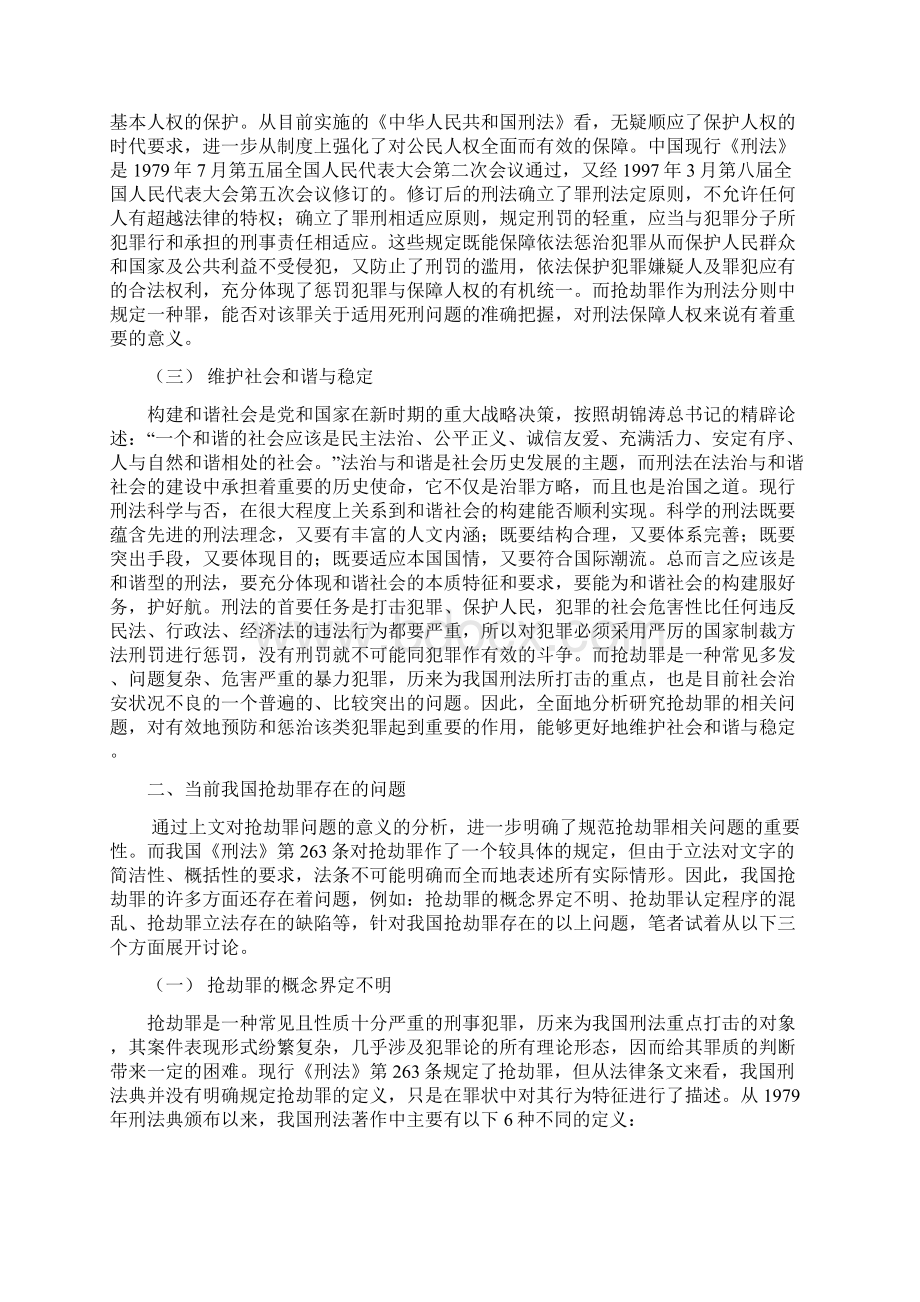 本科毕业设计浅析抢劫罪.docx_第2页