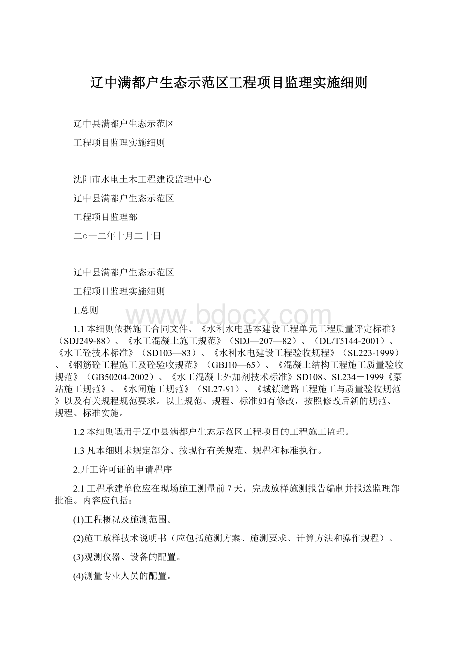 辽中满都户生态示范区工程项目监理实施细则Word文件下载.docx