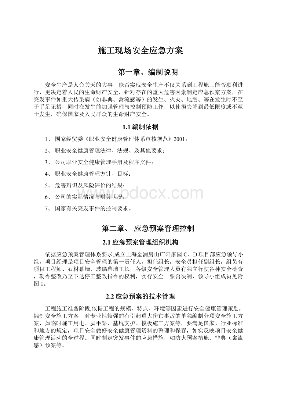 施工现场安全应急方案Word文档格式.docx_第1页