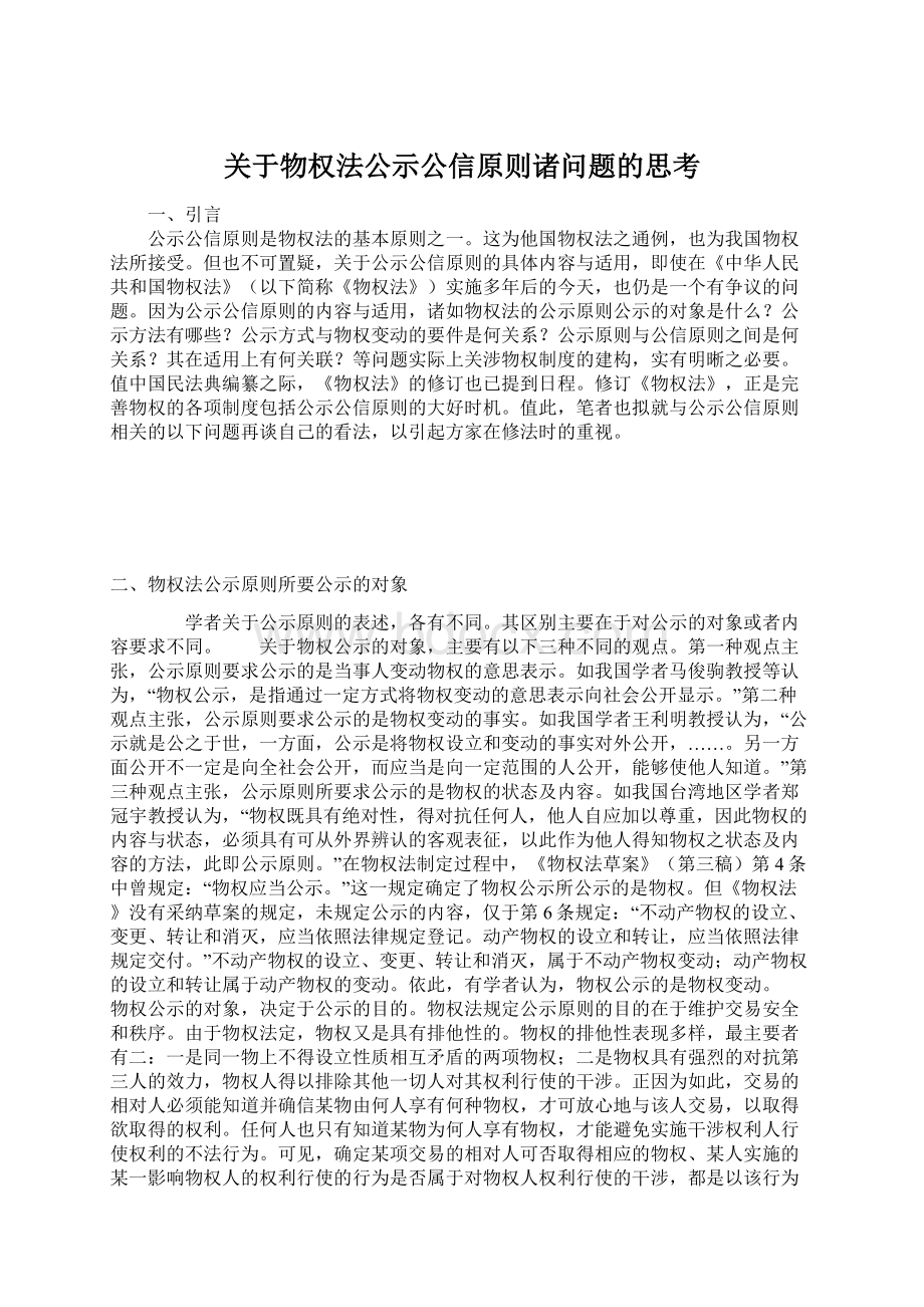 关于物权法公示公信原则诸问题的思考.docx_第1页