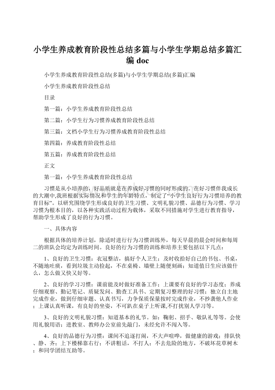 小学生养成教育阶段性总结多篇与小学生学期总结多篇汇编docWord格式.docx_第1页