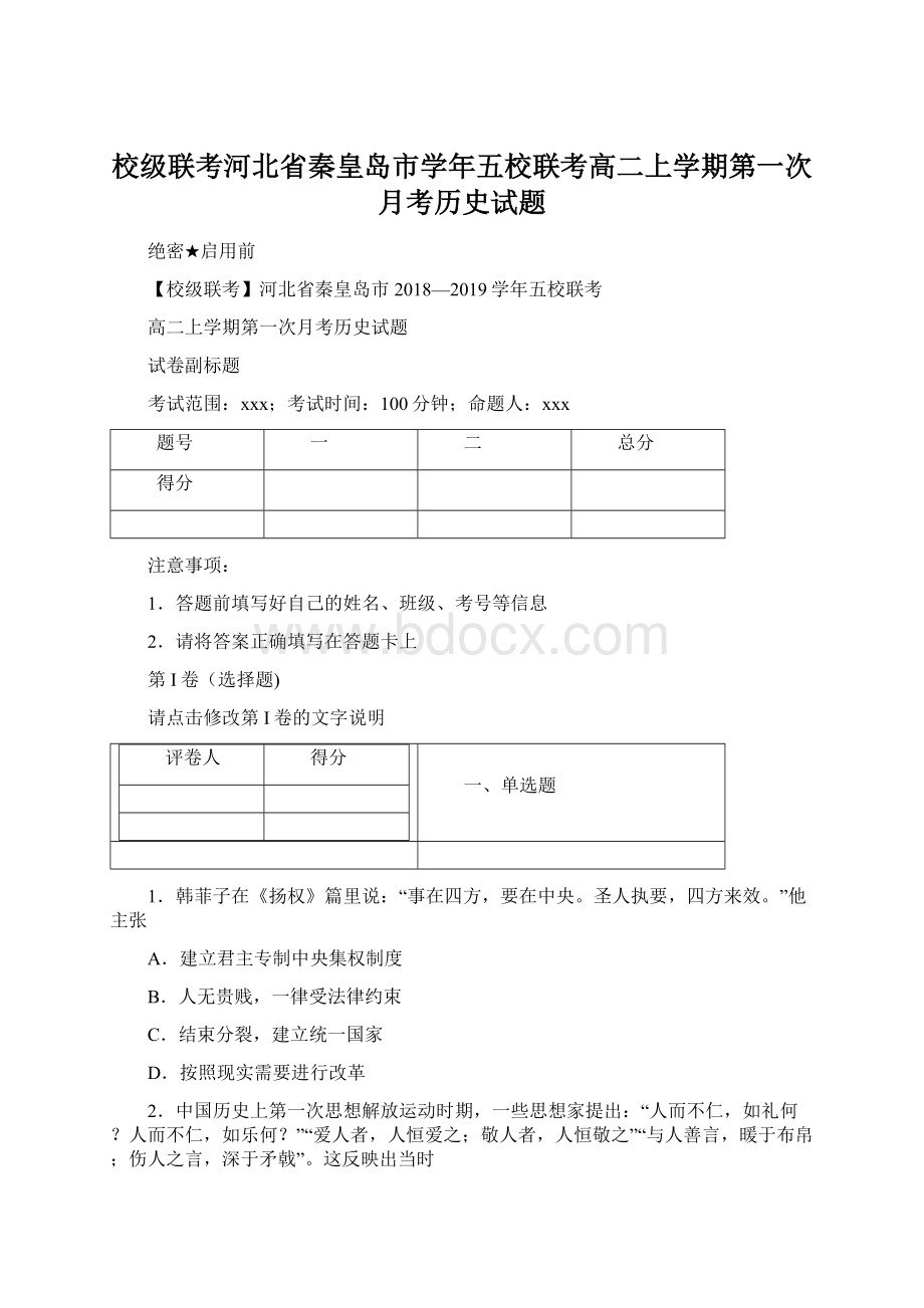 校级联考河北省秦皇岛市学年五校联考高二上学期第一次月考历史试题Word格式.docx_第1页