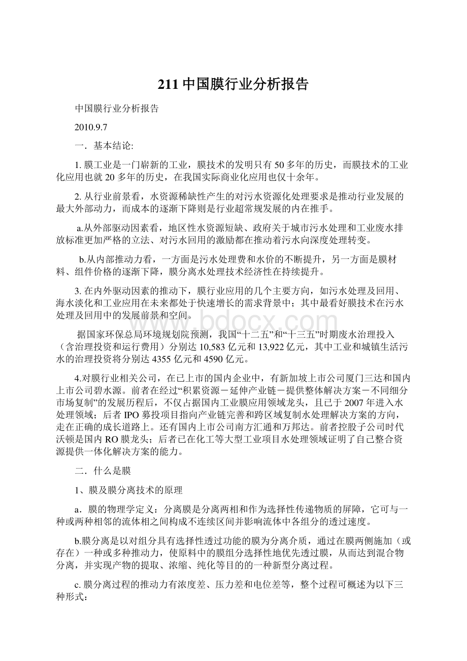 211中国膜行业分析报告.docx_第1页