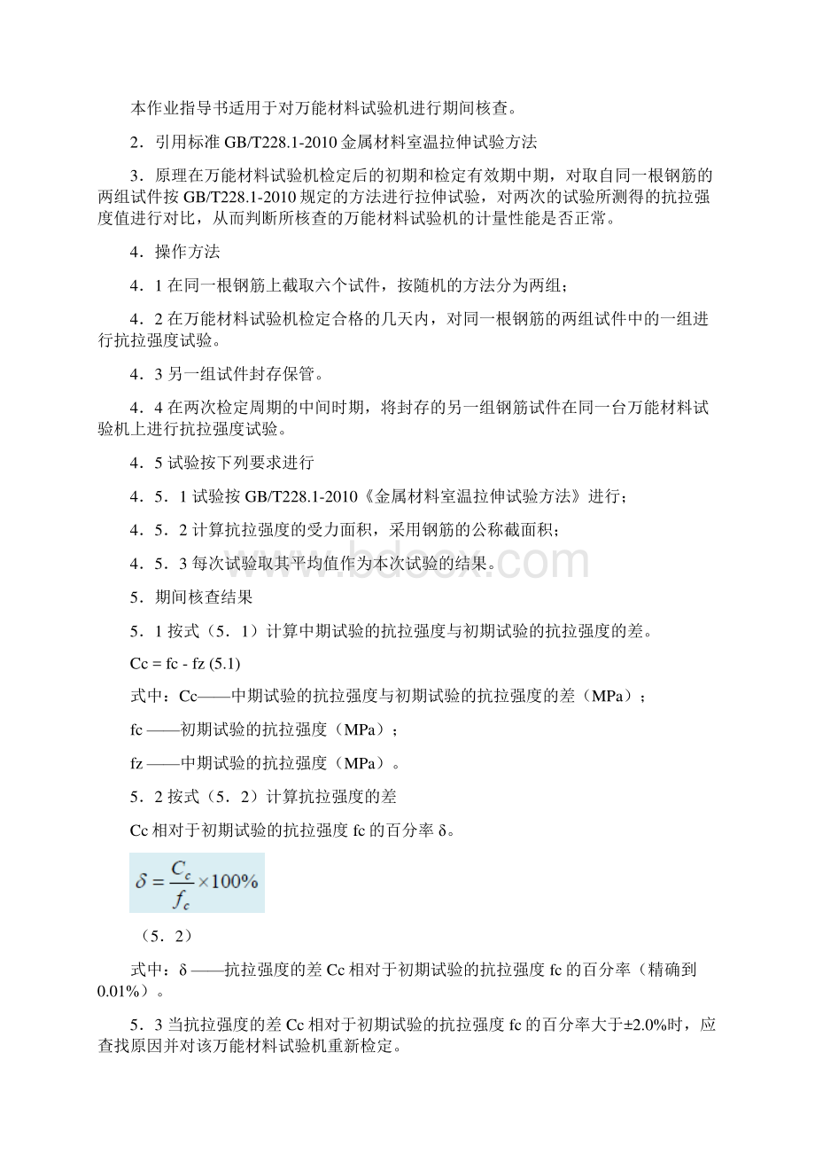 仪器设备期间核查作业指导书Word格式文档下载.docx_第3页