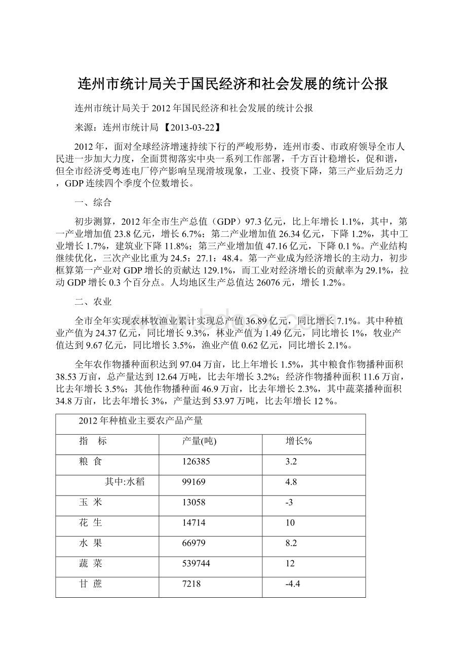 连州市统计局关于国民经济和社会发展的统计公报.docx_第1页