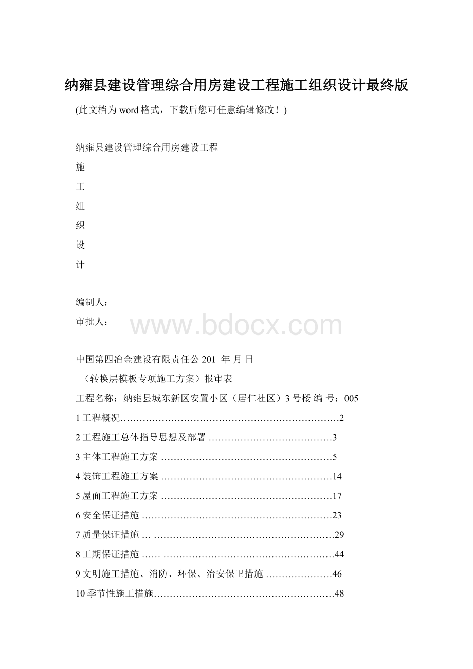 纳雍县建设管理综合用房建设工程施工组织设计最终版.docx