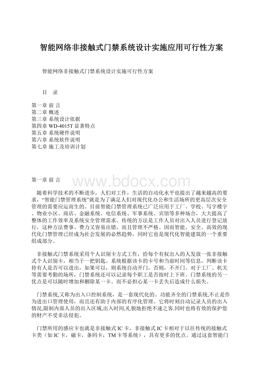 智能网络非接触式门禁系统设计实施应用可行性方案Word文档下载推荐.docx