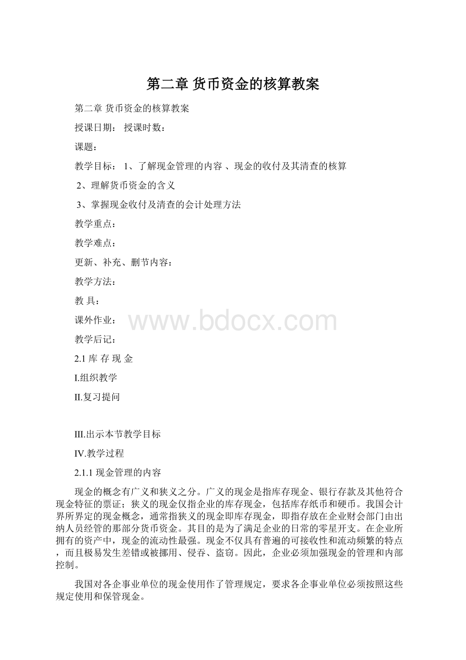 第二章货币资金的核算教案.docx_第1页