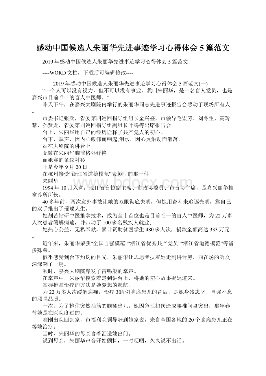 感动中国候选人朱丽华先进事迹学习心得体会5篇范文Word格式.docx_第1页