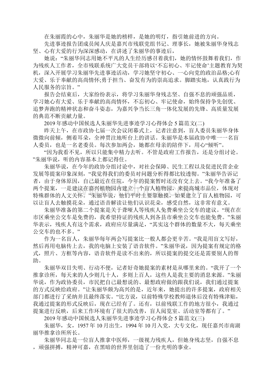 感动中国候选人朱丽华先进事迹学习心得体会5篇范文Word格式.docx_第3页