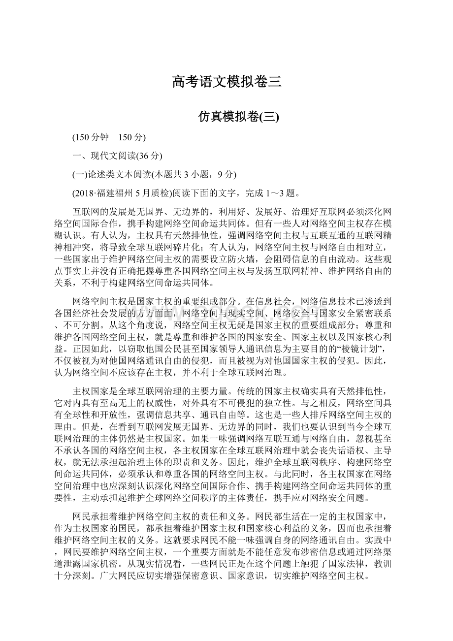 高考语文模拟卷三文档格式.docx