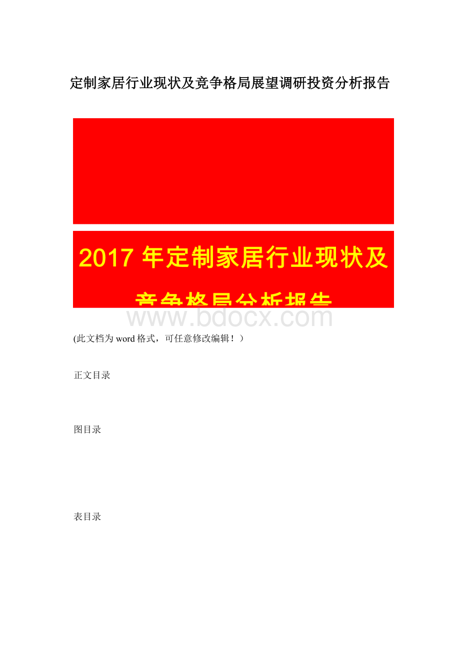 定制家居行业现状及竞争格局展望调研投资分析报告Word下载.docx_第1页