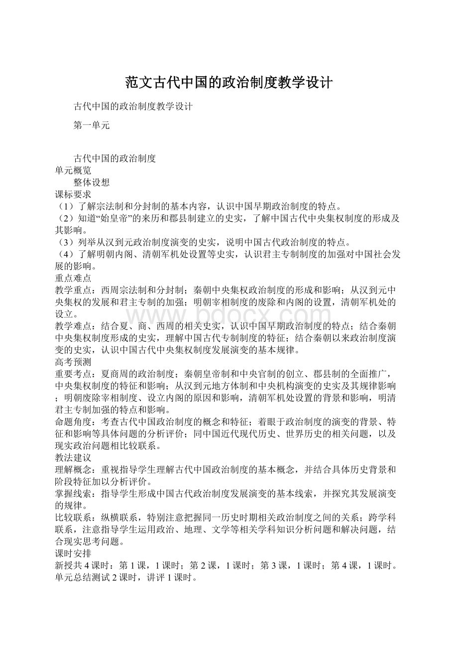 范文古代中国的政治制度教学设计.docx_第1页