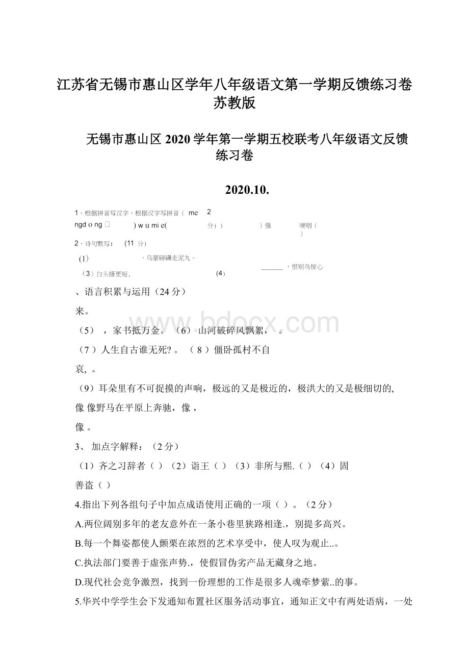 江苏省无锡市惠山区学年八年级语文第一学期反馈练习卷苏教版Word文档格式.docx