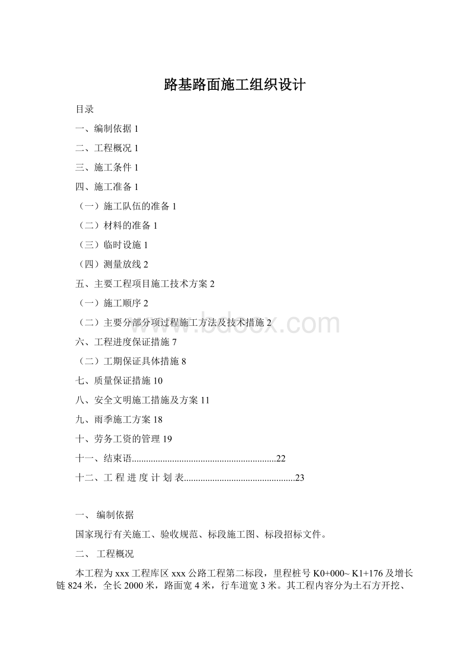 路基路面施工组织设计Word文档下载推荐.docx