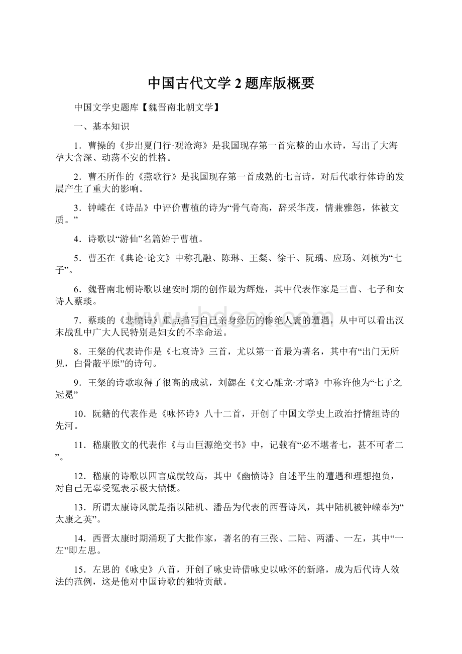 中国古代文学2题库版概要Word格式.docx