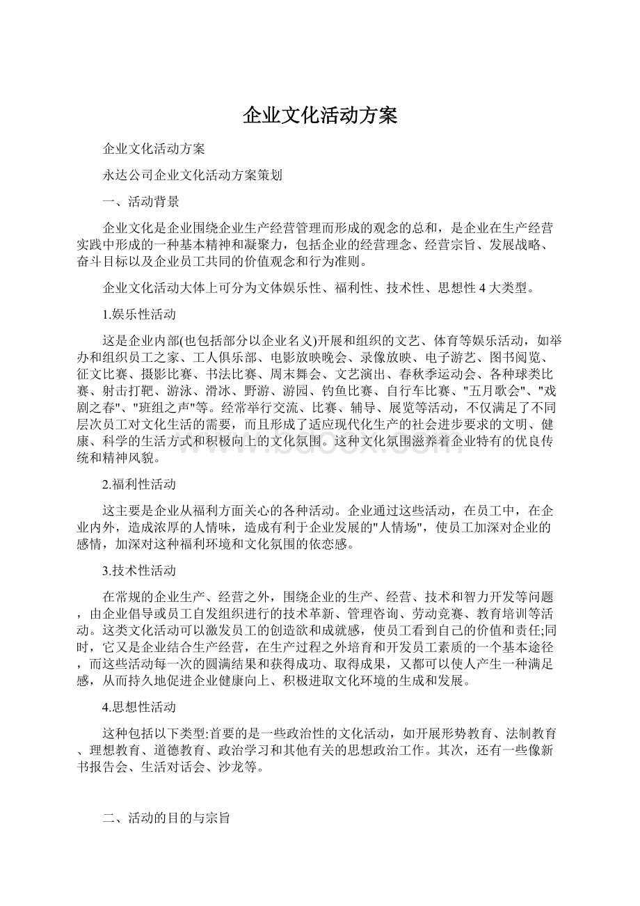 企业文化活动方案.docx_第1页