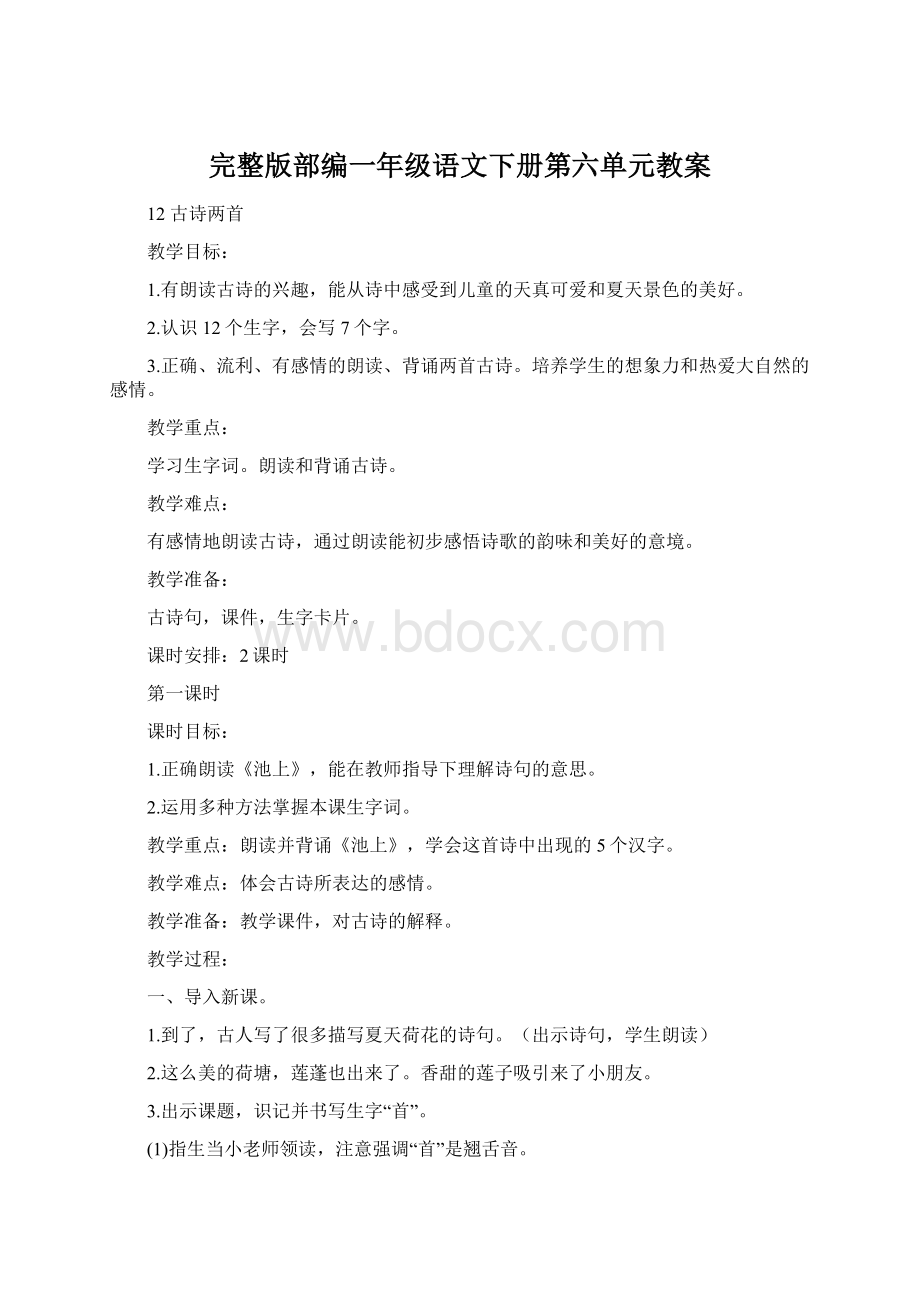 完整版部编一年级语文下册第六单元教案.docx_第1页