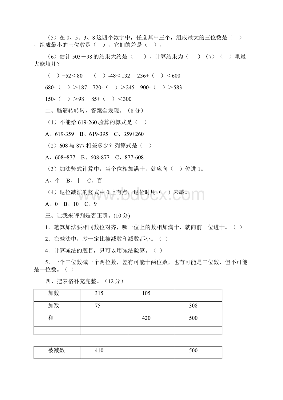 人教版三年级上册数学单元测试题17单元I.docx_第3页