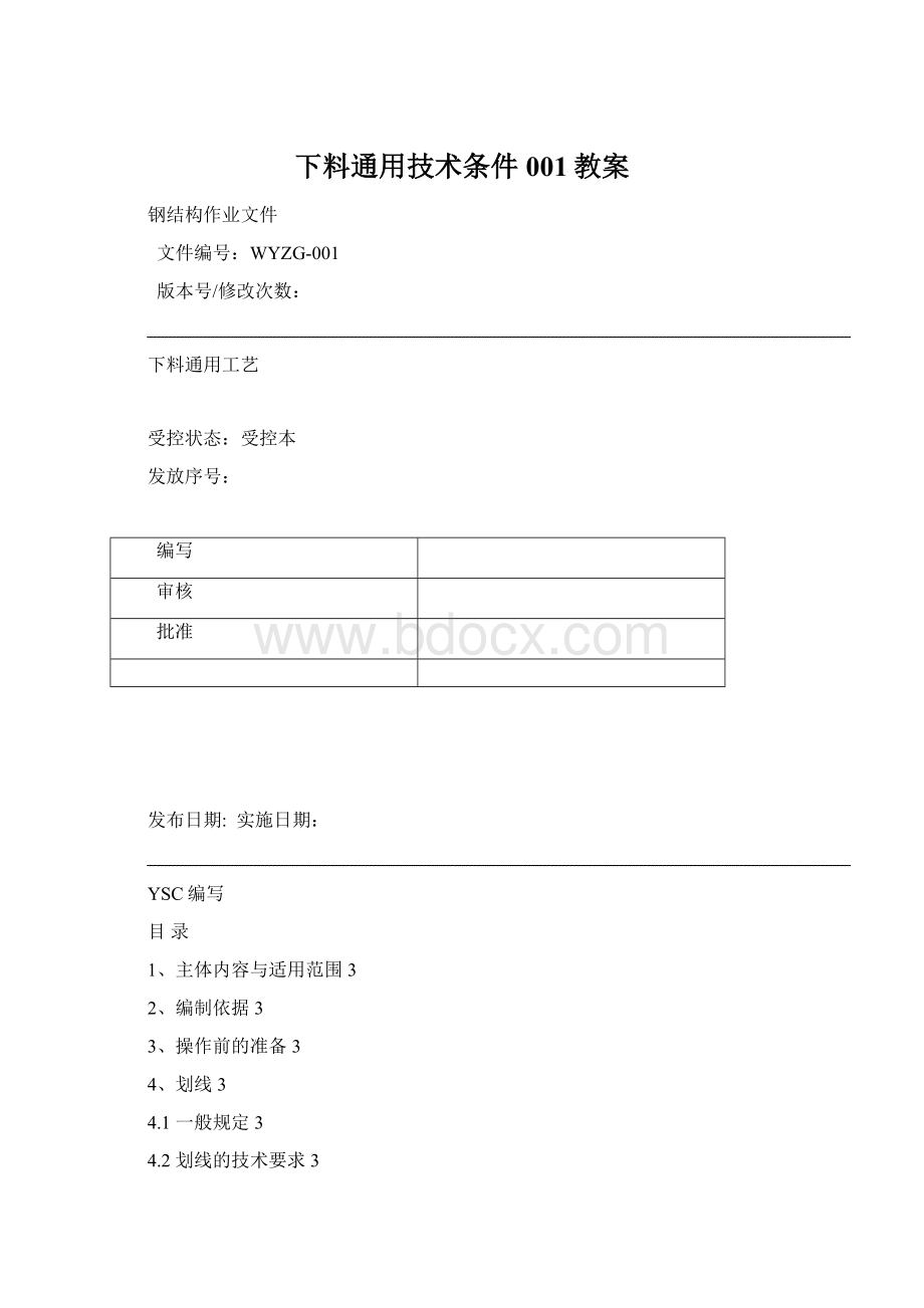 下料通用技术条件001教案.docx_第1页