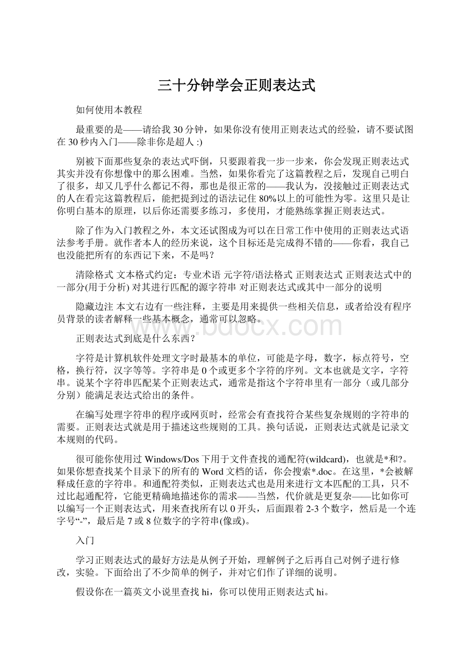 三十分钟学会正则表达式.docx_第1页