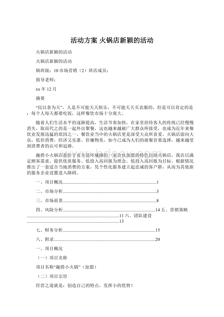 活动方案 火锅店新颖的活动.docx