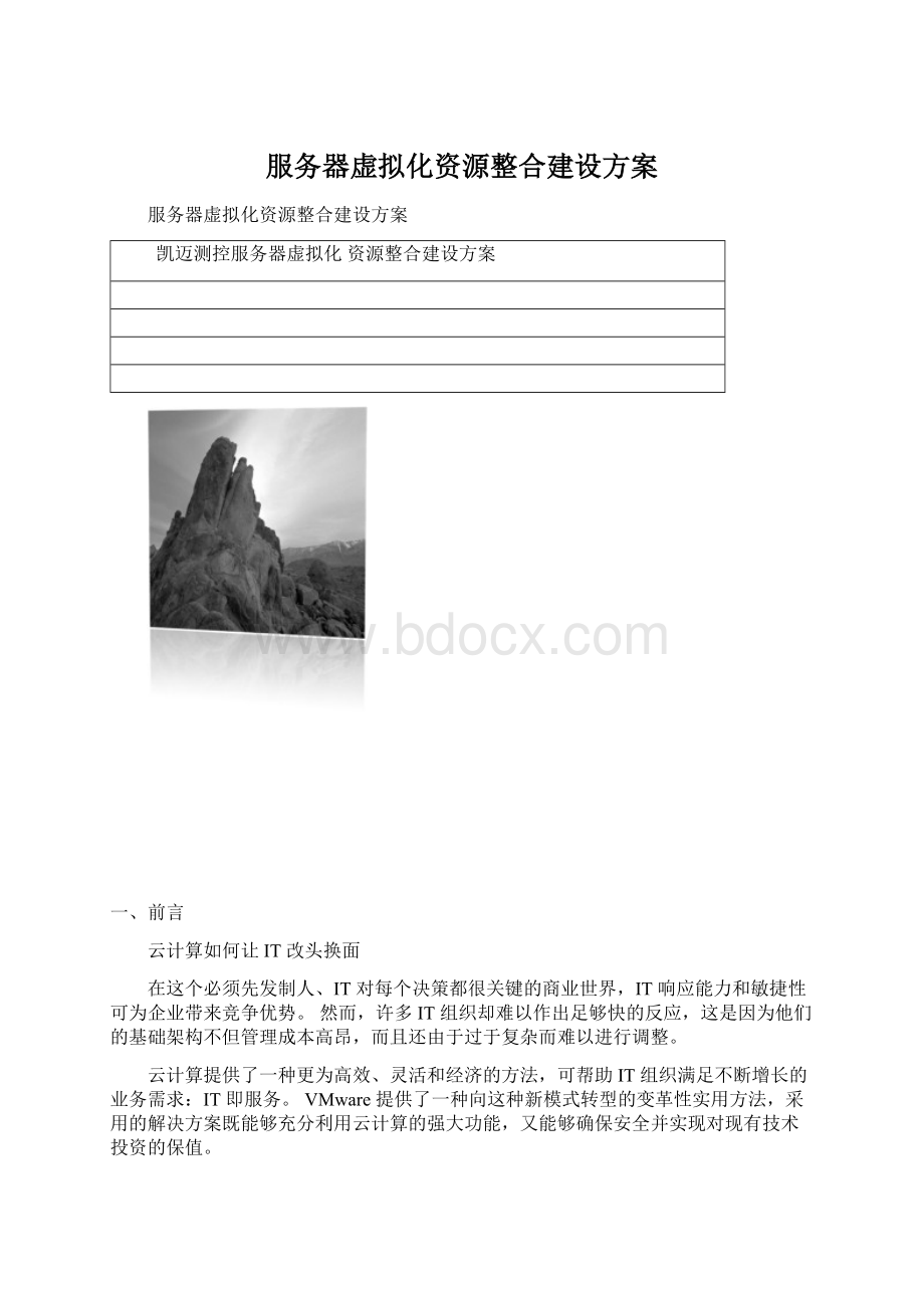 服务器虚拟化资源整合建设方案.docx