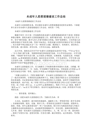 未成年人思想道德建设工作总结文档格式.docx