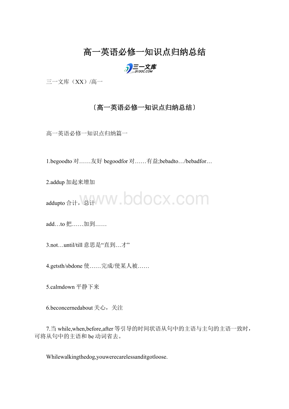 高一英语必修一知识点归纳总结Word文件下载.docx