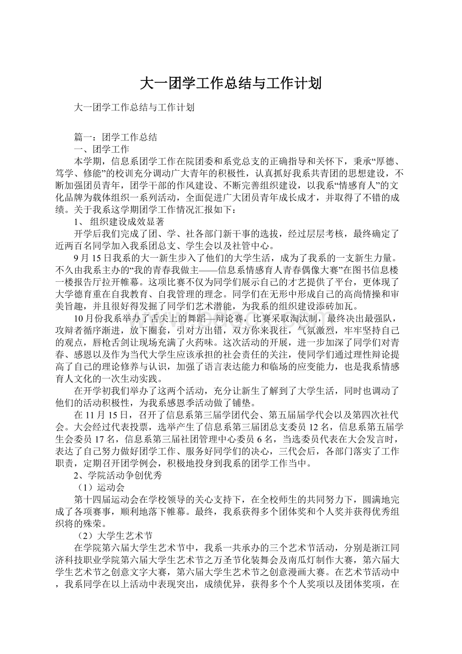 大一团学工作总结与工作计划Word文档下载推荐.docx