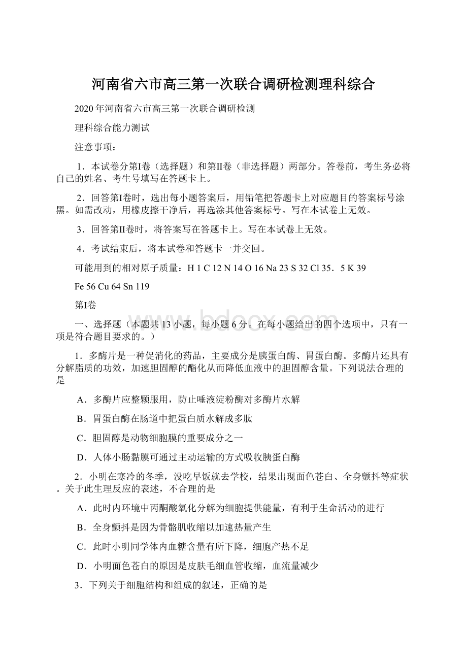 河南省六市高三第一次联合调研检测理科综合Word文档格式.docx_第1页