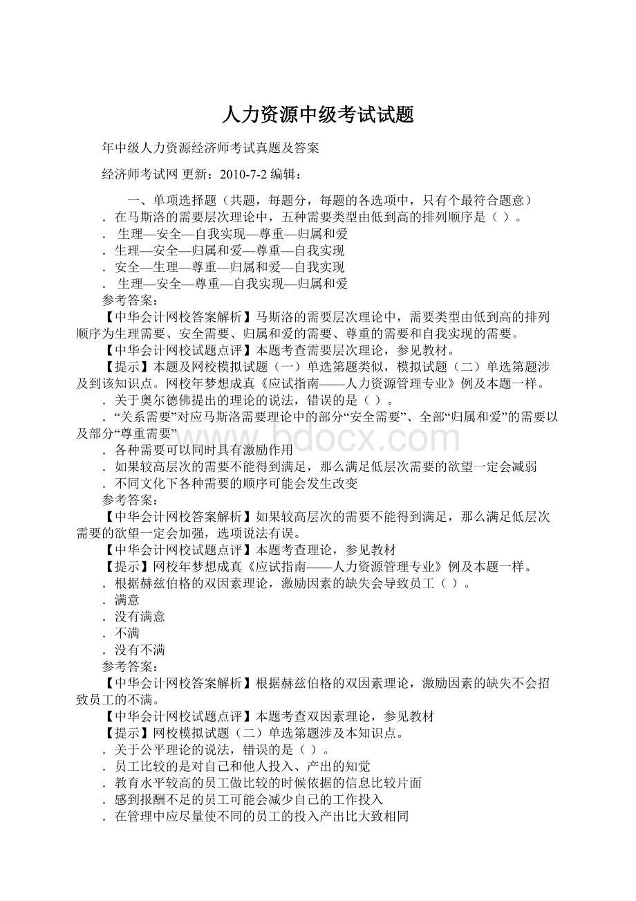 人力资源中级考试试题Word格式文档下载.docx