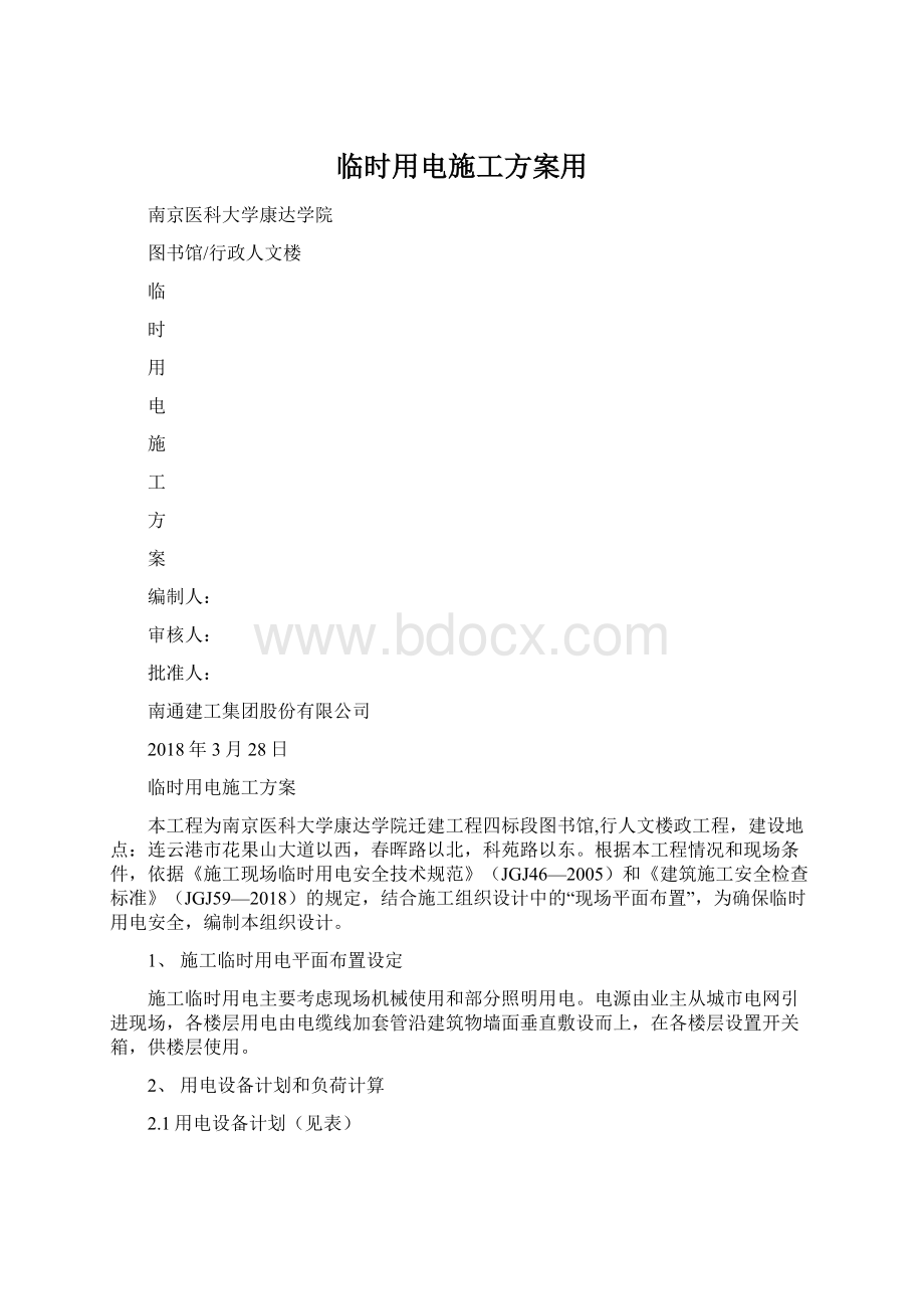 临时用电施工方案用Word格式文档下载.docx