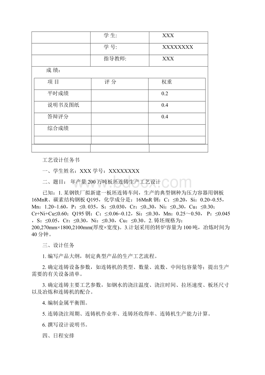 北京科技大学课程设计连铸车间设计Word文档下载推荐.docx_第2页