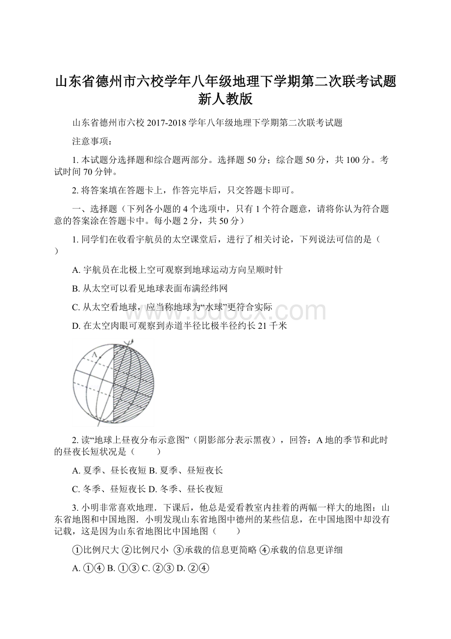 山东省德州市六校学年八年级地理下学期第二次联考试题新人教版文档格式.docx