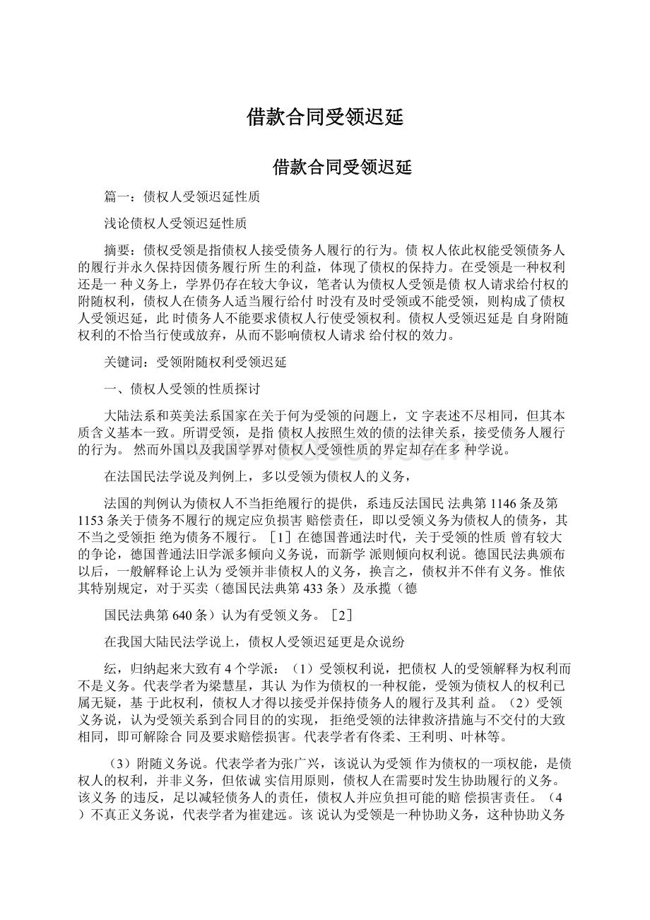 借款合同受领迟延文档格式.docx