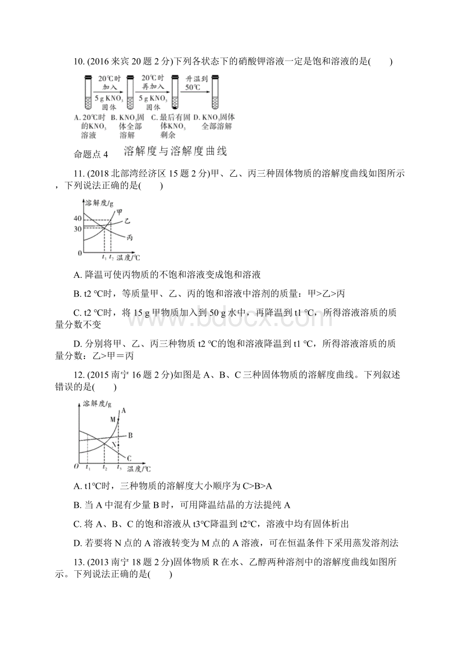 广西省北部湾经济区届中考化学大一轮新素养突破 精练习题1主题六 常见的溶液Word格式文档下载.docx_第3页