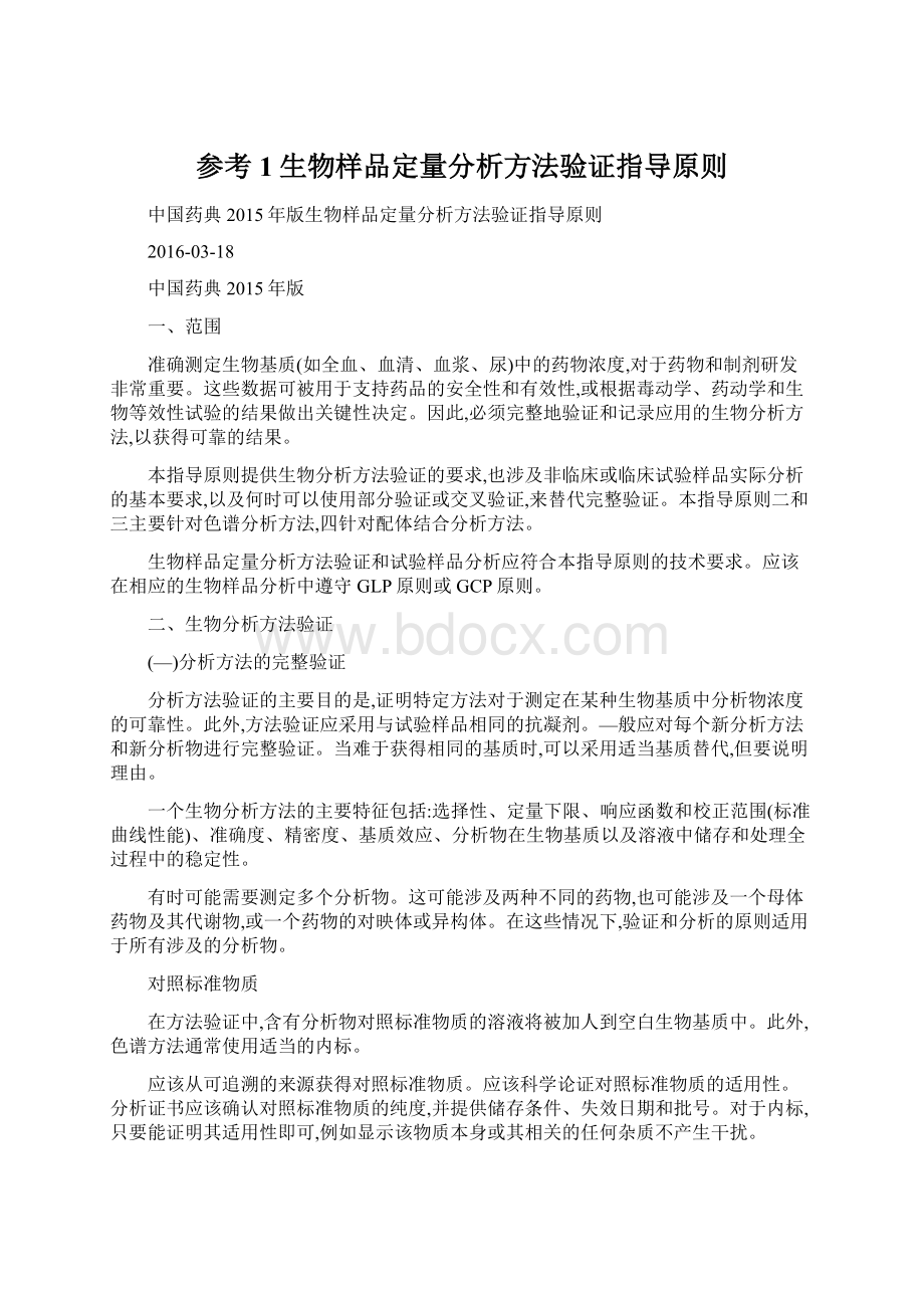 参考1生物样品定量分析方法验证指导原则.docx_第1页