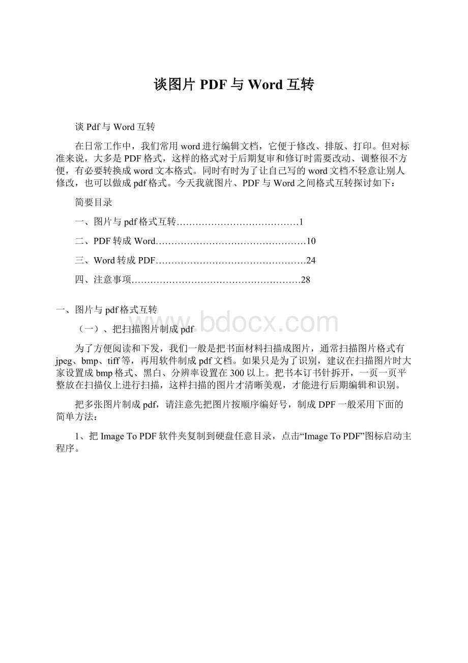 谈图片PDF与Word互转.docx_第1页