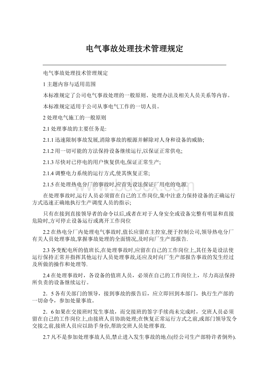 电气事故处理技术管理规定Word文档下载推荐.docx_第1页