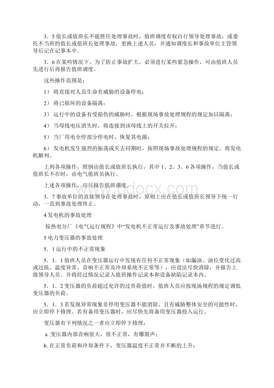 电气事故处理技术管理规定Word文档下载推荐.docx_第3页